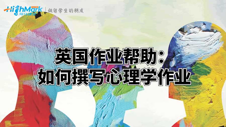 英國(guó)作業(yè)幫助：如何撰寫心理學(xué)作業(yè)