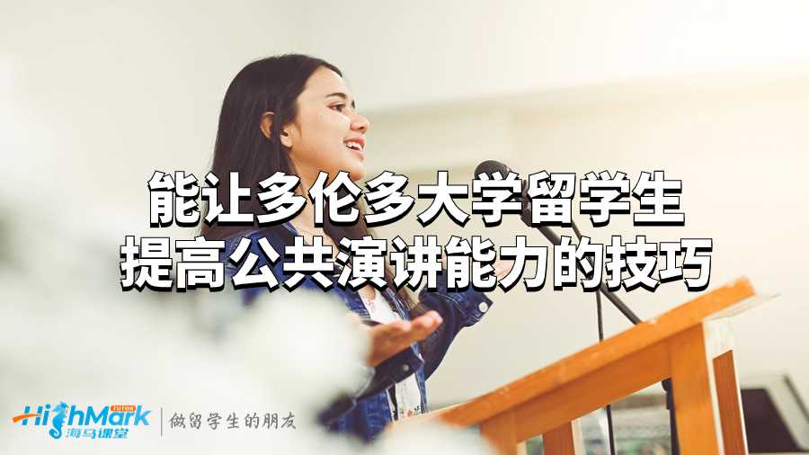 能讓多倫多大學留學生提高公共演講能力的技巧