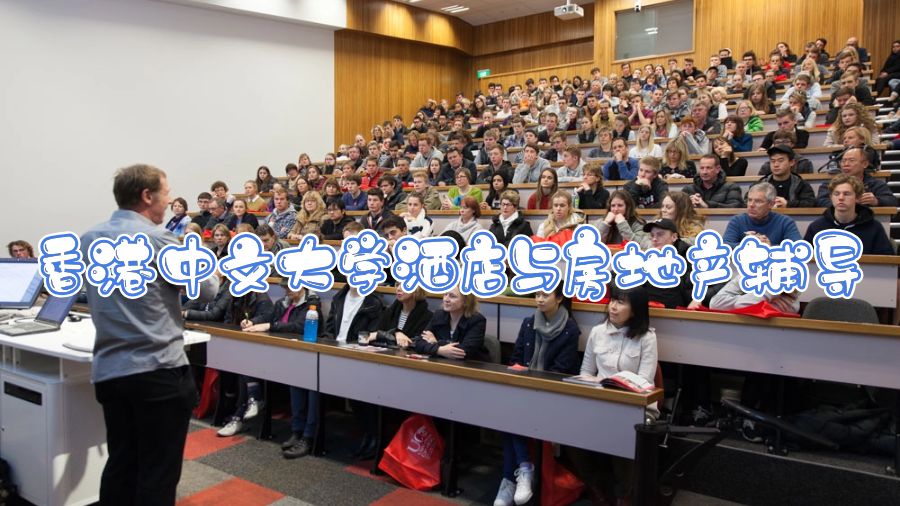 香港中文大學(xué)酒店與房地產(chǎn)輔導(dǎo)哪些課程