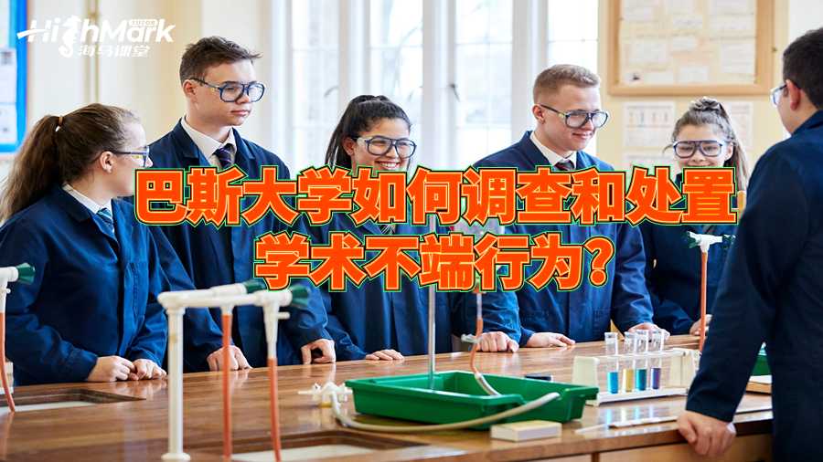 巴斯大學(xué)如何調(diào)查和處置學(xué)術(shù)不端行為?