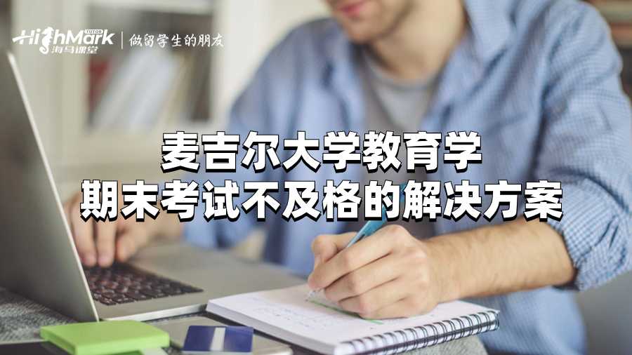麥吉爾大學(xué)教育學(xué)期末考試不及格的解決方案