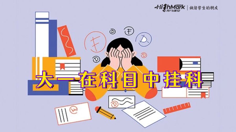 大一在科目中掛科