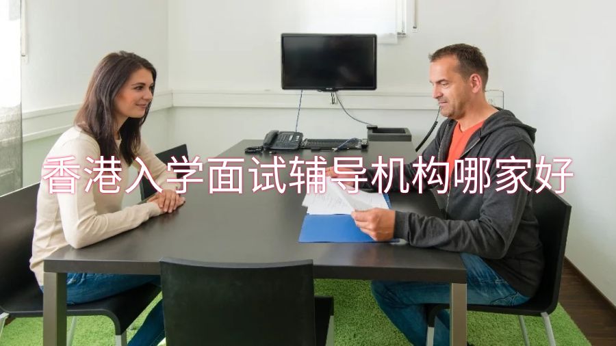 香港入學(xué)面試輔導(dǎo)機(jī)構(gòu)哪家好一點(diǎn)