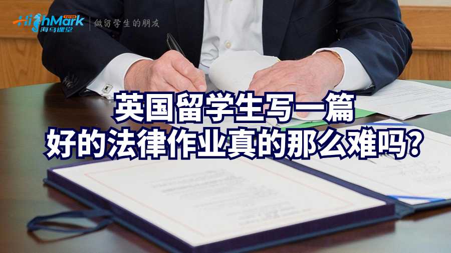 英國(guó)留學(xué)生寫(xiě)一篇好的法律作業(yè)真的那么難嗎?