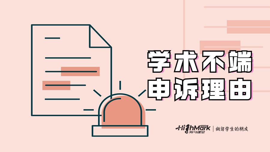 學(xué)術(shù)不端