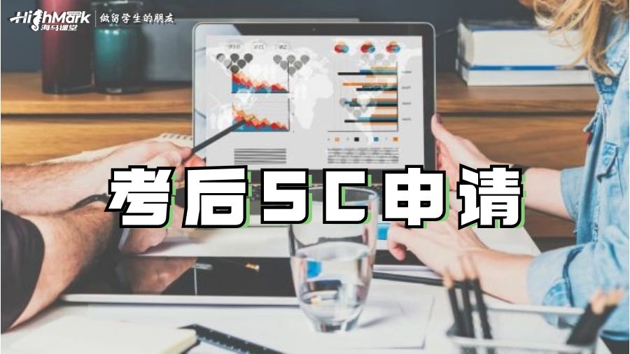 考后SC申請