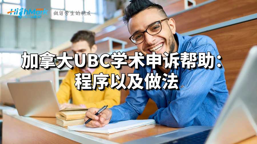 加拿大UBC學(xué)術(shù)申訴幫助:程序以及做法