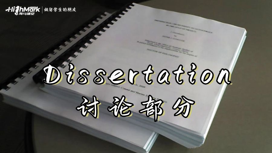 Dissertation的討論部分