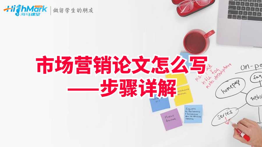 英國(guó)UoM市場(chǎng)營(yíng)銷(xiāo)論文怎么寫(xiě)——步驟詳解