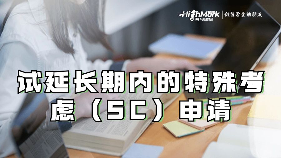 試延長期內(nèi)的特殊考慮（SC）申請(qǐng)