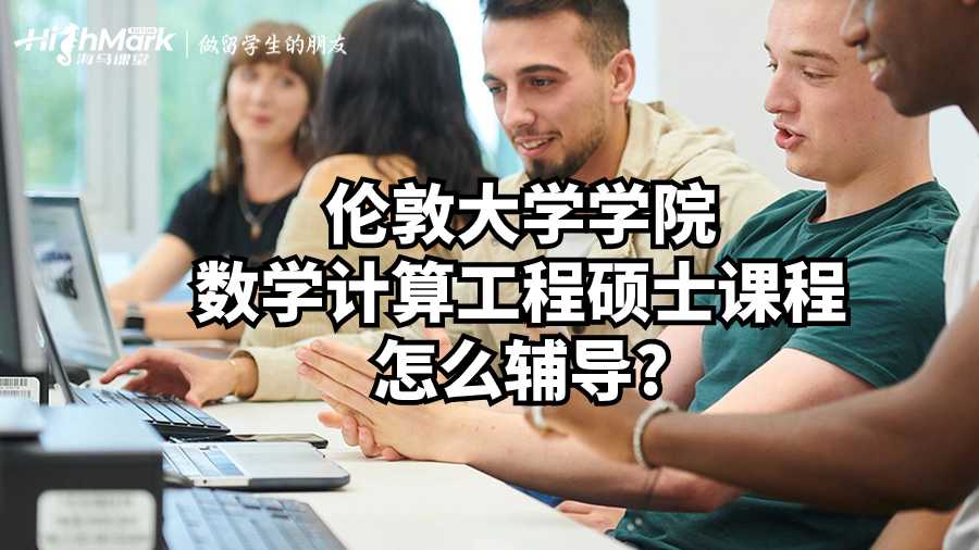 倫敦大學學院數(shù)學計算工程碩士課程怎么輔導?
