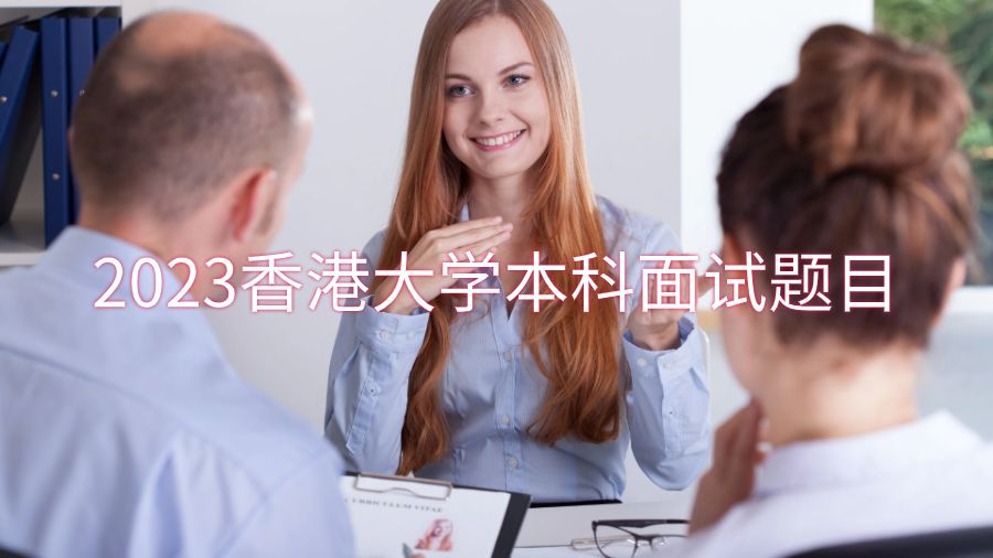 2023香港大學(xué)本科面試題目