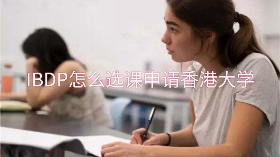 IBDP怎么選課申請香港大學