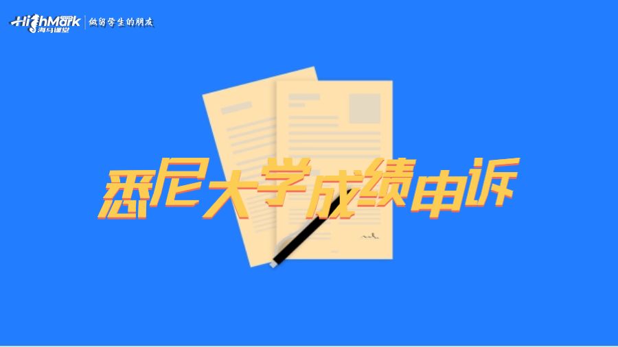 悉尼大學(xué)對(duì)成績(jī)申訴