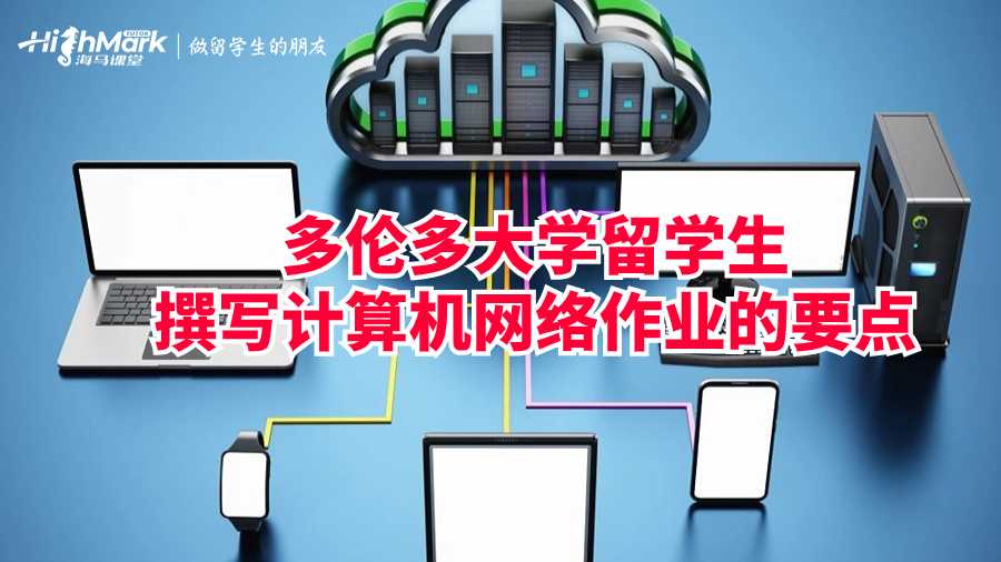 多倫多大學(xué)留學(xué)生撰寫(xiě)計(jì)算機(jī)網(wǎng)絡(luò)作業(yè)的要點(diǎn)