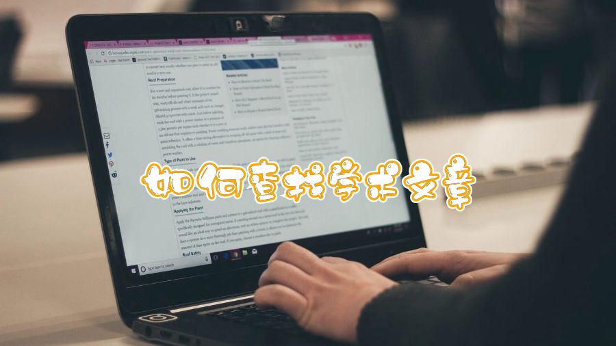 如何查找學(xué)術(shù)文章