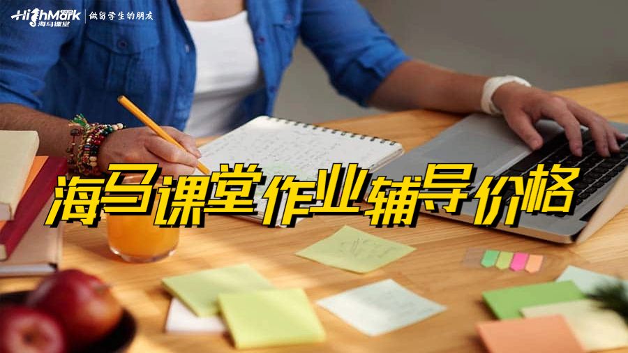 海馬課堂作業(yè)輔導(dǎo)價格