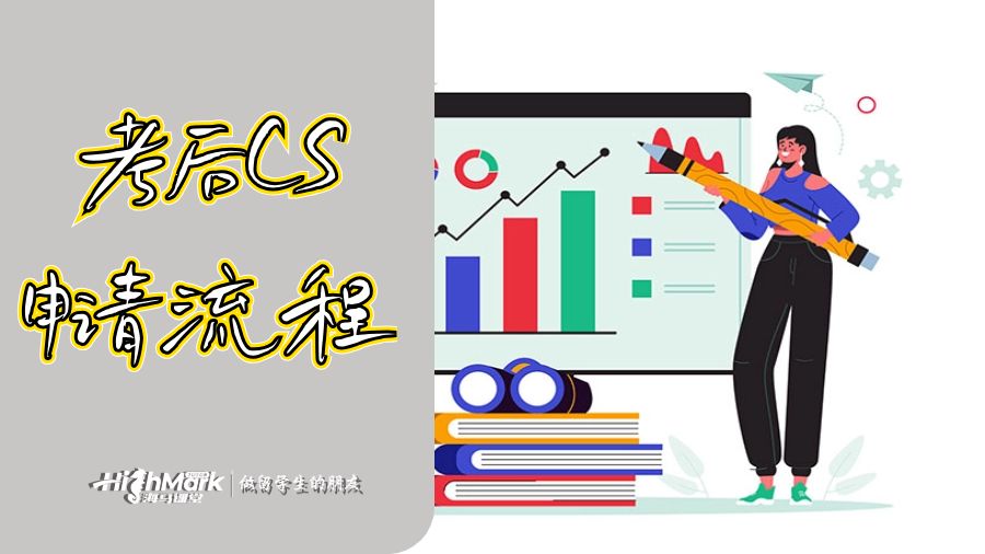 考后CS申請(qǐng)流程