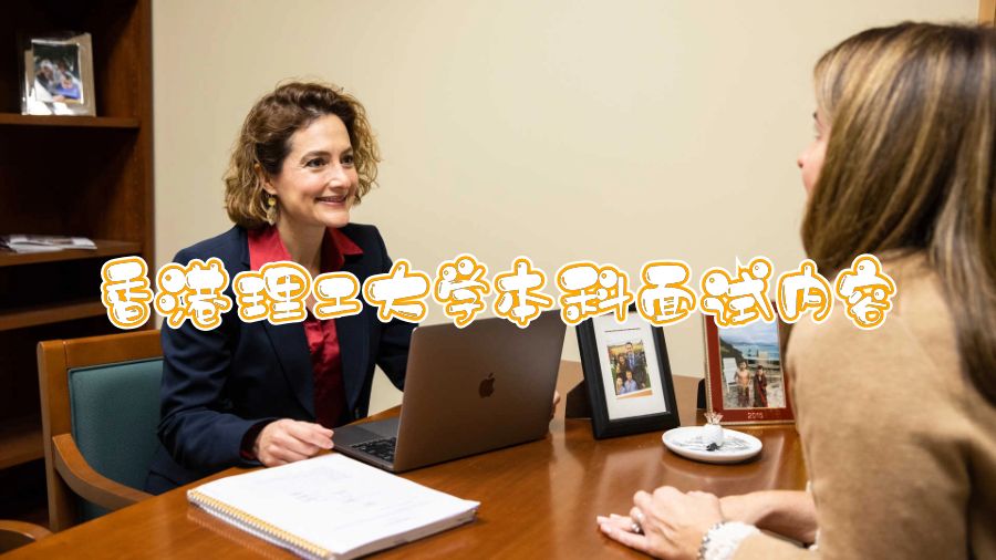 香港理工大學(xué)本科面試內(nèi)容