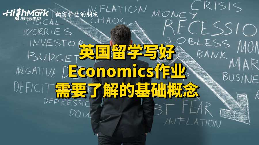 英國(guó)留學(xué)寫好Economics作業(yè)需要了解的基礎(chǔ)概念