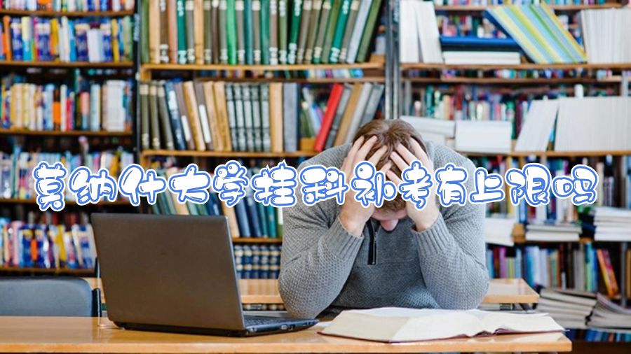 莫納什大學(xué)掛科補(bǔ)考有上限嗎