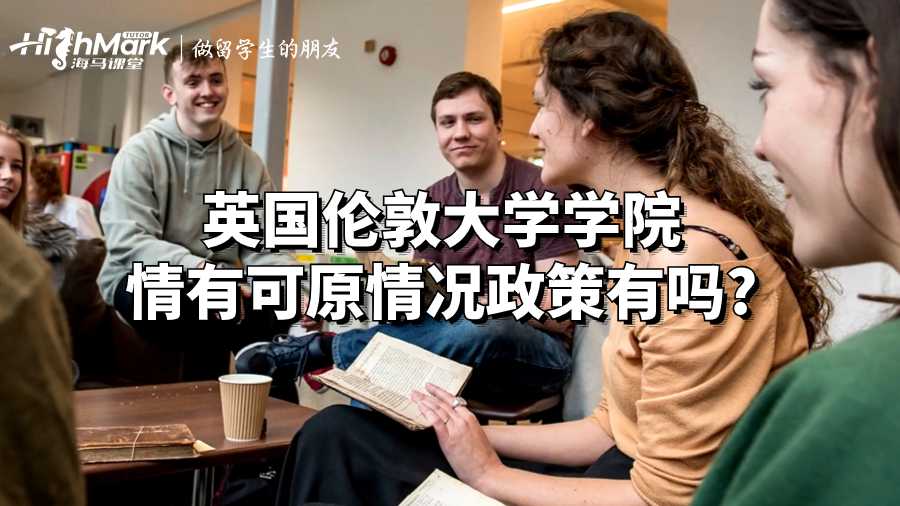 英國倫敦大學(xué)學(xué)院情有可原情況政策有嗎?
