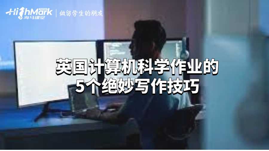 英國計(jì)算機(jī)科學(xué)作業(yè)的5個絕妙寫作技巧
