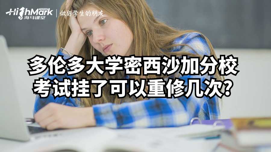 多倫多大學密西沙加分?？荚噿炝丝梢灾匦迬状?