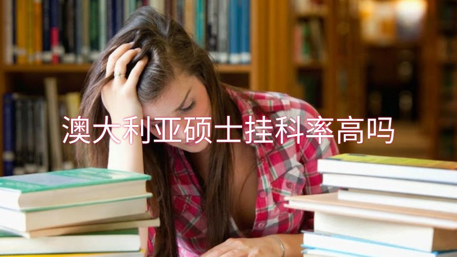 澳大利亞碩士掛科率高嗎