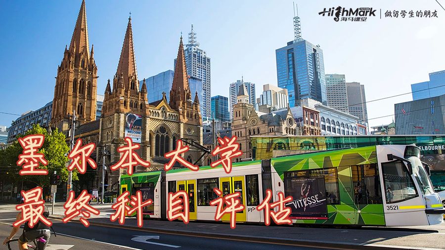 墨爾本大學最終科目評估