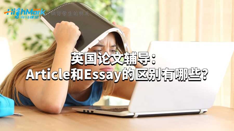 英國(guó)論文輔導(dǎo)：Article和Essay的區(qū)別有哪些?