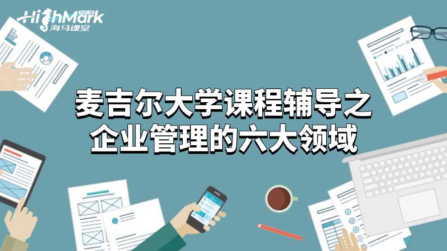 麥吉爾大學(xué)課程輔導(dǎo)之企業(yè)管理的六大領(lǐng)域