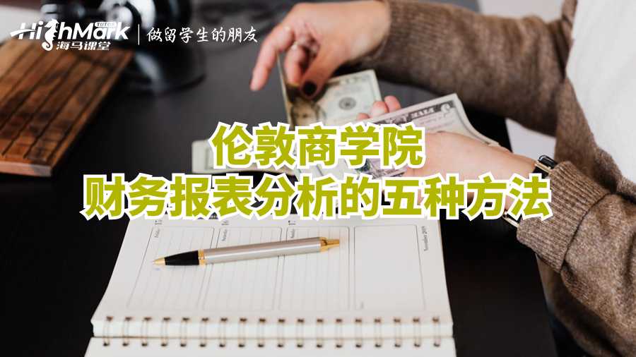 倫敦商學(xué)院財務(wù)報表分析的五種方法