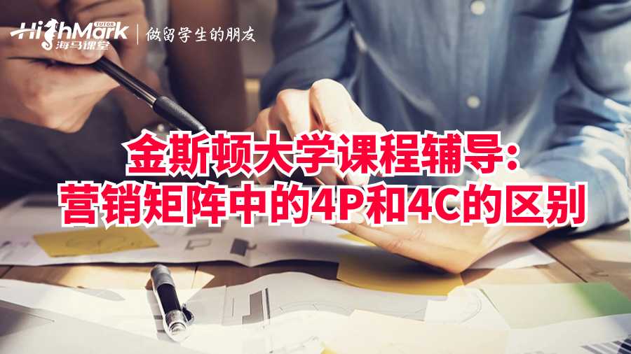 營銷矩陣中的4P和4C的區(qū)別