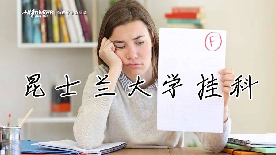 昆士蘭大學(xué)掛科