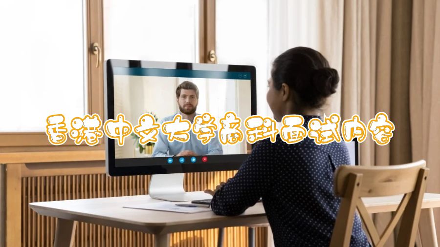 香港中文大學(xué)商科面試內(nèi)容