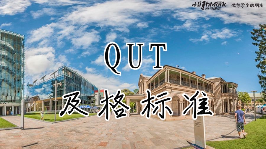 QUT的及格標準
