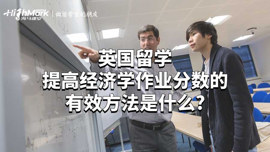 英國留學(xué)提高經(jīng)濟學(xué)作業(yè)分?jǐn)?shù)的有效方法是什么?