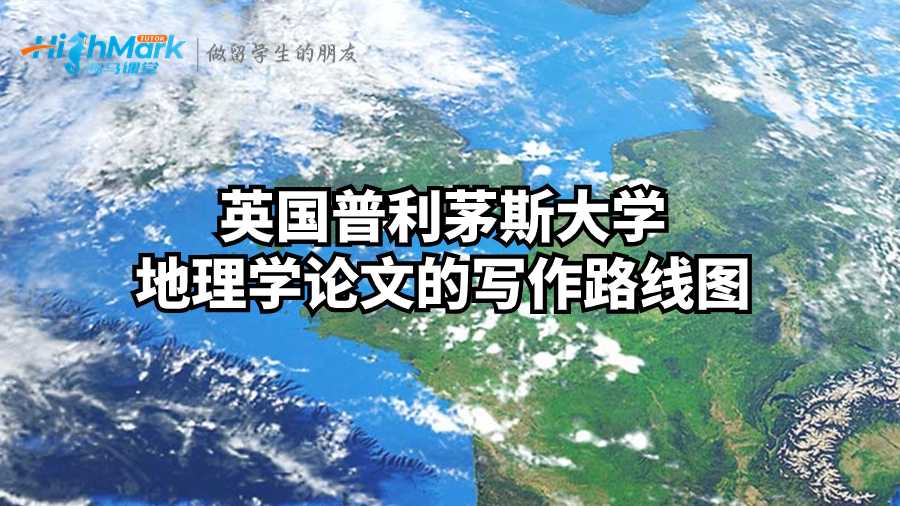 英國(guó)普利茅斯大學(xué)地理學(xué)論文的寫作路線圖