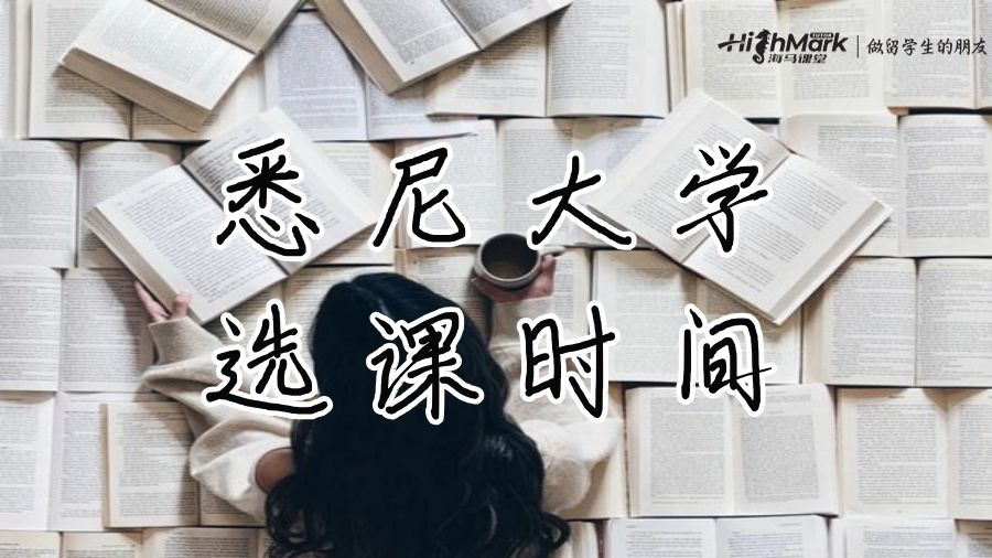 悉尼大學(xué)選課時(shí)間