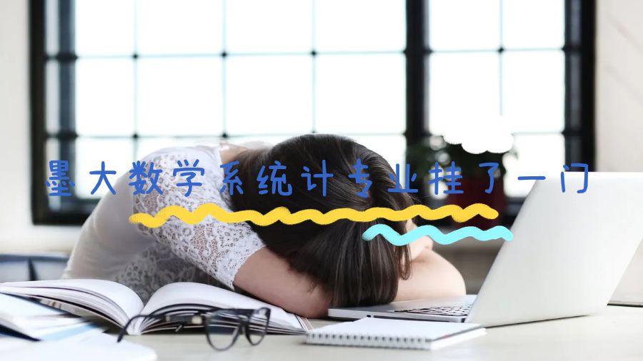 墨大數(shù)學(xué)系統(tǒng)計(jì)專業(yè)掛了一門怎么辦