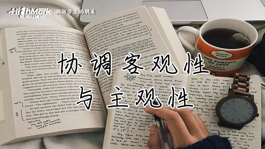 協(xié)調(diào)客觀性與主觀性