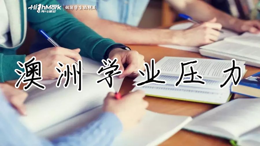 澳洲學(xué)業(yè)壓力