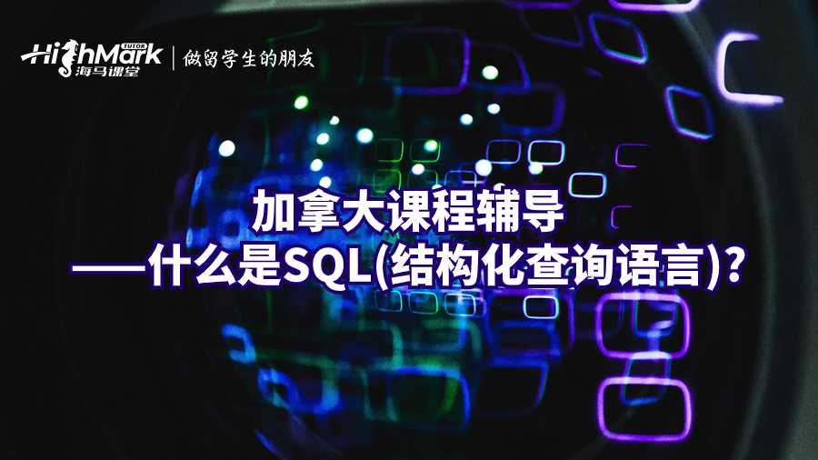 加拿大課程輔導(dǎo)——什么是SQL(結(jié)構(gòu)化查詢語言)?