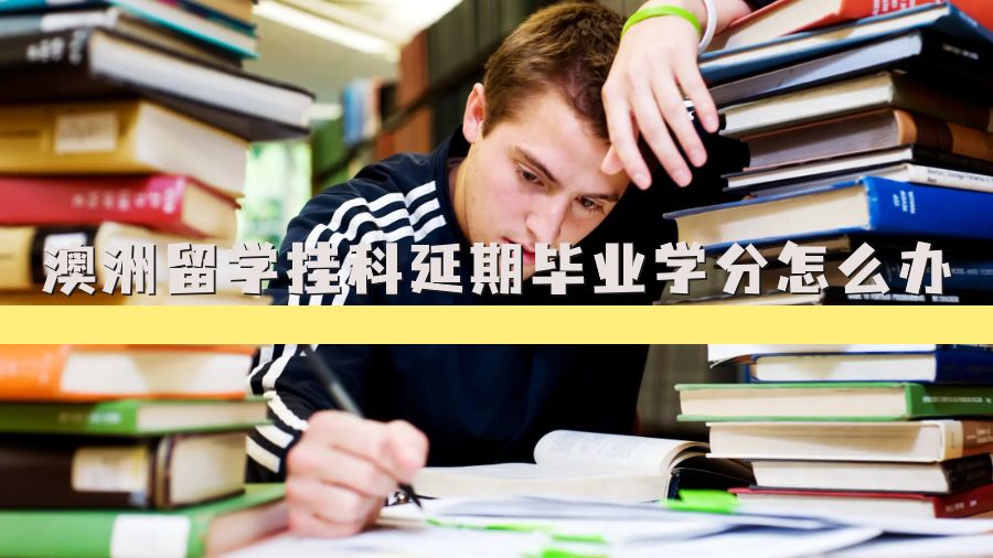 澳洲留學(xué)掛科延期畢業(yè)學(xué)分怎么辦