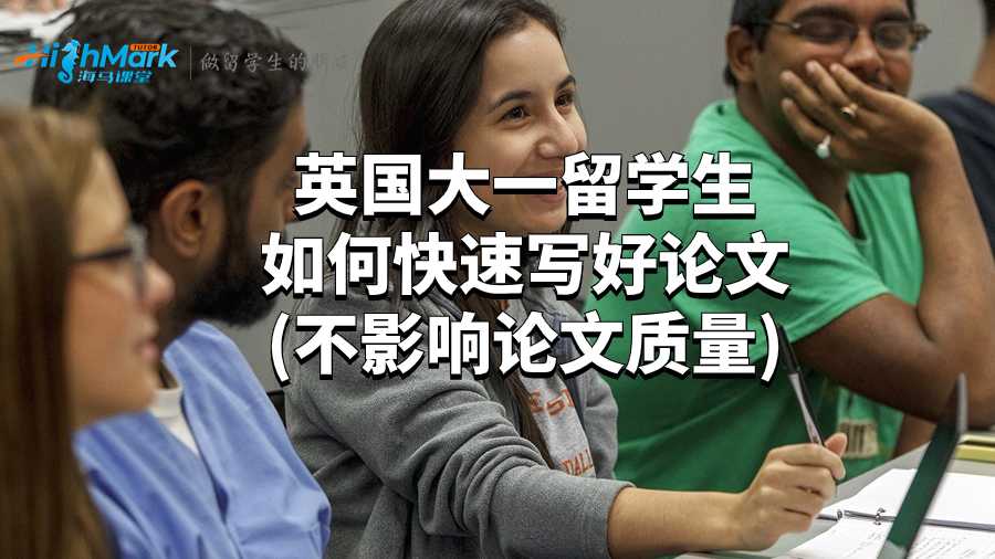 英國大一留學生如何快速寫好論文(不影響論文質(zhì)量)
