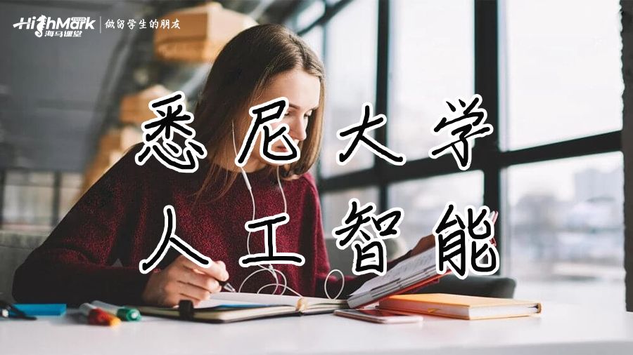 悉尼大學(xué)人工智能