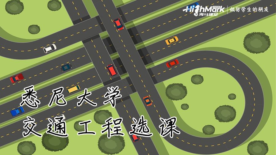 悉尼大學(xué)交通工程專業(yè)的課程怎么選