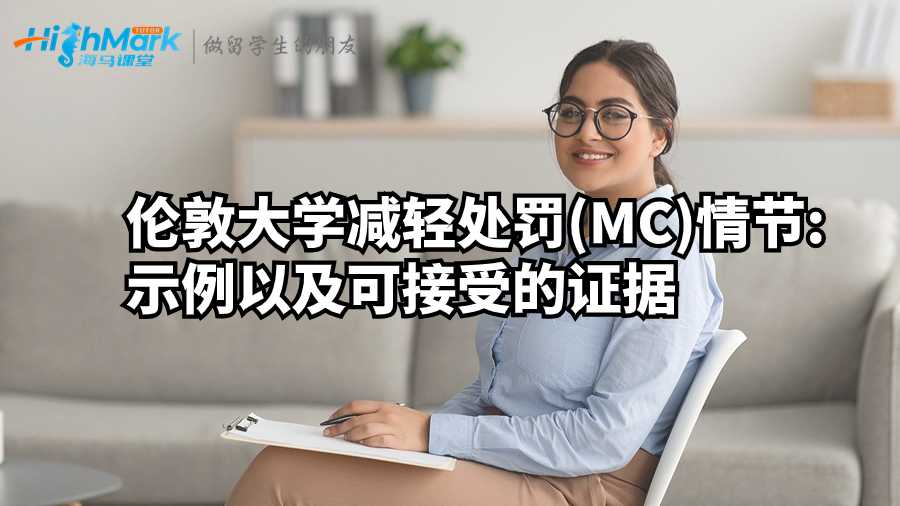 倫敦大學減輕處罰(MC)情節(jié):示例以及可接受的證據(jù)