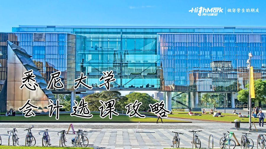 悉尼大學(xué)會(huì)計(jì)選課攻略